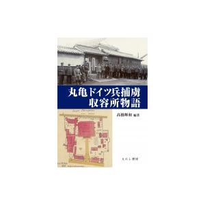 丸亀ドイツ兵捕虜収容所物語 / ?橋輝和  〔本〕