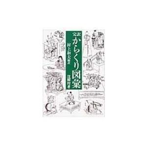 完訳　からくり図彙 注解付き / 村上和夫  〔図鑑〕
