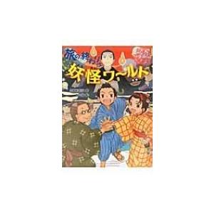 旅の終わりは妖怪ワールド 妖怪道中膝栗毛 7 / 三田村信行  〔全集・双書〕