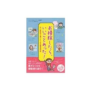 お掃除したら いいことあった 汚い部屋ほど運がよくなる開運掃除術 リベラル社 本 Hmv Books Online Yahoo 店 通販 Yahoo ショッピング