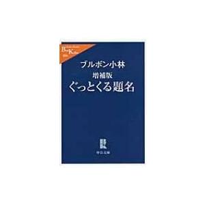 ぐっとくる題名 中公文庫 / ブルボン小林  〔文庫〕