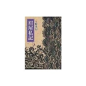 眉屋私記 / 上野英信 〔本〕