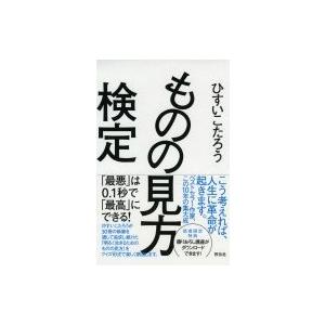 ものの見方検定 「最悪」は0.1秒で「最高」にできる! / ひすいこたろう  〔本〕