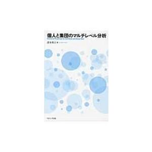 個人と集団のマルチレベル分析 / 清水裕士  〔本〕