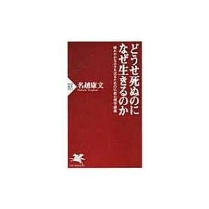 どうせ死ぬのになぜ生きるのか 晴れやかな日々を送るための仏教心理学講義 PHP新書 / 名越康文 ナ...