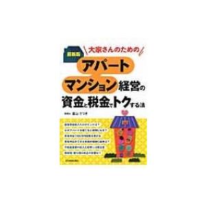 最新版アパート・マンション経営の資金と税金でトクする法 大家さんのための / 富山さつき  〔本〕