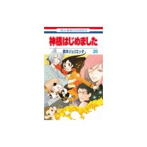 白泉社 神様はじめました/漫画全巻セット◇C≪全25巻（完結
