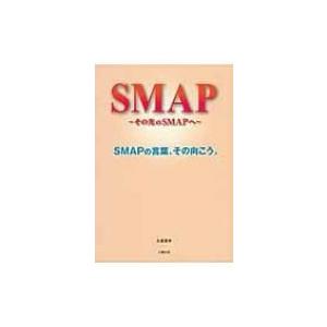 SMAP その次のSMAPへ / 永尾愛幸  〔本〕 タレントの本の商品画像