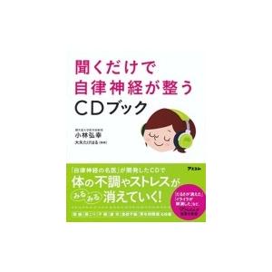 聞くだけで自律神経が整うCDブック / 小林弘幸  〔本〕