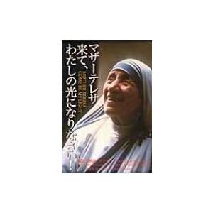 マザーテレサの闇 宗教 キリスト教の本 の商品一覧 歴史 心理 教育 本 雑誌 コミック 通販 Yahoo ショッピング