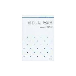新EU法 政策篇 岩波テキストブックス / Bo...の商品画像