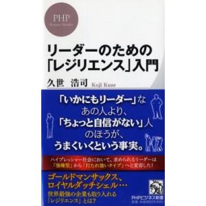 リーダーのための「レジリエンス」入門 PHPビジネス新書 / 久世浩司  〔新書〕