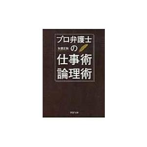 プロ弁護士の仕事術・論理術 PHP文庫 / 矢部正秋  〔文庫〕