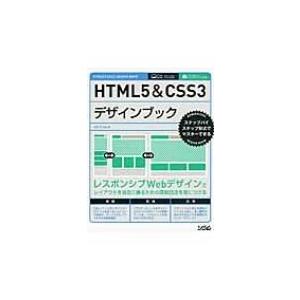 HTML5　 &amp; 　CSS3デザインブック ステップバイステップ形式でマスターできる / エ・ビスコ...