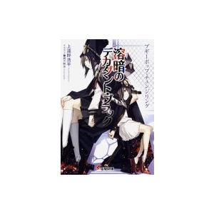 溶暗のデカダント ブラック ブギーポップ チェンジリング 上遠野浩平 Bk Bookfanプレミアム 通販 Yahoo ショッピング