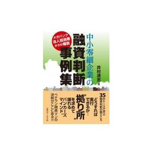 中小零細企業の融資判断事例集 メガバンク法人担当者からの報告 / 井村清志  〔本〕