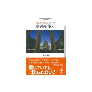 日本政治のオルタナティブ　憲法を使え! フィギュール彩 / 田村理  〔全集・双書〕