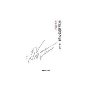 井筒俊彦全集 1983年‐1985年 第8巻 意味の深みへ / 井筒俊彦 〔全集・双書〕