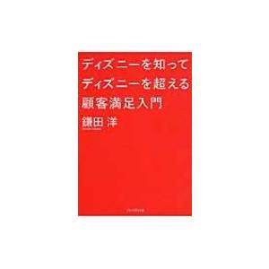 ディズニーを知ってディズニーを超える顧客満足入門 / 鎌田洋  〔本〕