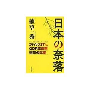 日本の奈落 年率マイナス17%GDP成長率衝撃の真実 / 植草一秀  〔本〕