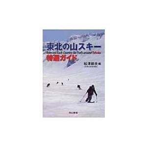 東北の山スキー特選ガイド / 松澤節夫  〔本〕