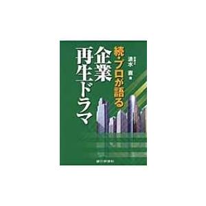 続・プロが語る企業再生ドラマ / 清水直  〔本〕