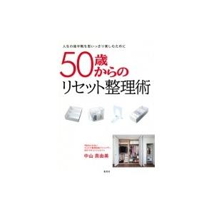 50歳からのリセット整理術 人生の後半戦を思いっきり楽しむために / 中山真由美  〔本〕