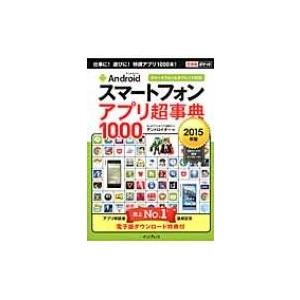 Androidスマートフォンアプリ超事典1000 スマートフォン &amp; タブレット対応 2015年版 ...