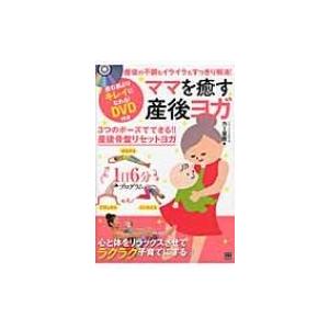 ママを癒す産後ヨガ 産後の不調もイライラもすっきり解消! / カー亜樹  〔本〕