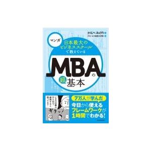 マンガ　日本最大のビジネススクールで教えているMBAの超基本 / かんべみのり  〔本〕
