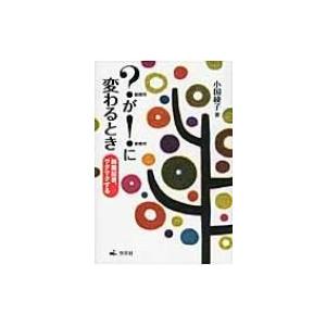 ?が!に変わるとき 新聞記者、ワクワクする / 小国綾子  〔本〕