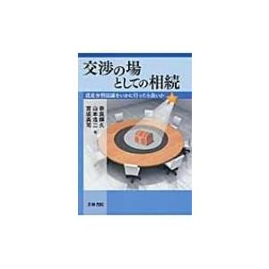 交渉の場としての相続 遺産分割協議をいかに行ったら良いか / 奈良輝久  〔全集・双書〕