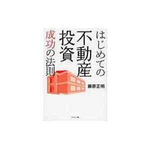 はじめての不動産投資成功の法則 / 藤原正明  〔本〕