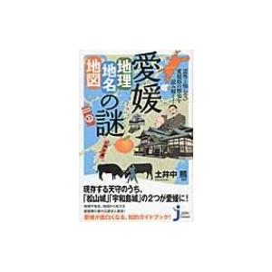 意外と知らない愛媛県の歴史を読み解く!愛媛「地理・地名・地図」の謎 じっぴコンパクト新書 / 土井中...