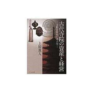 古代寺院の資産と経営 / 上原真人(考古学)  〔本〕