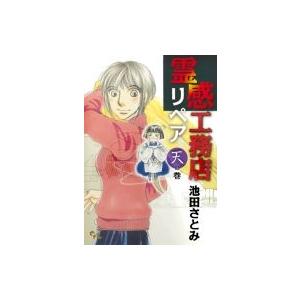 霊感工務店リペア 天の巻 オフィスユーコミックス / 池田さとみ  〔コミック〕