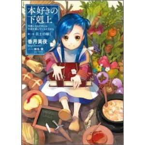 本好きの下剋上 司書になるためには手段を選んでいられません 第一部 兵士の娘 1 / 香月美夜  〔...