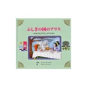 ふしぎの国のアリス つまみひきとびだししかけえほん / ルイス・キャロル  〔絵本〕