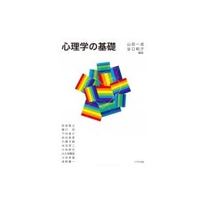 心理学の基礎 / 山田一成  〔本〕