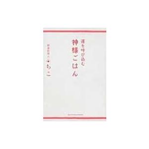 運を呼び込む神様ごはん / 開運料理人ちこ  〔本〕