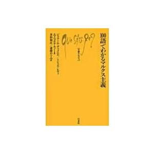 100語でわかるマルクス主義 文庫クセジュ / ジェラール・デュメニル  〔新書〕