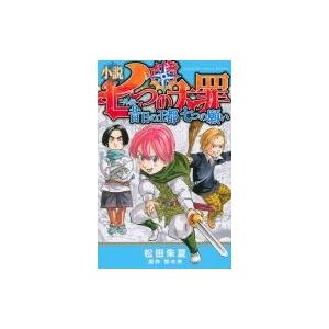 七つの大罪 小説 文庫 日本文学書籍 の商品一覧 文芸 本 雑誌 コミック 通販 Yahoo ショッピング