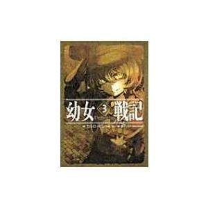 幼女戦記 3 The finest hour / カルロ・ゼン  〔本〕