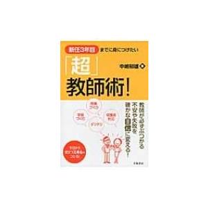 新任3年目までに身につけたい「超」教師術! / 中嶋郁雄  〔本〕