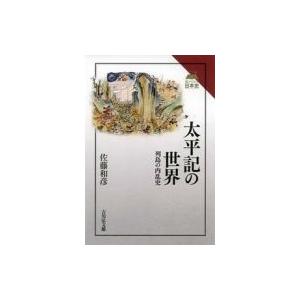 太平記の世界 列島の内乱史 読みなおす日本史 / 佐藤和彦 (書籍) 〔全集・双書〕 