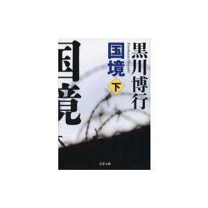 国境 下 文春文庫 / 黒川博行  〔文庫〕