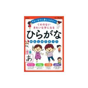 くせのないきれいな字になる　ひらがなれんしゅうちょう 学研の頭脳開発 / 絵本・教育書編集室  〔全...