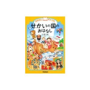 おはなしドリル　せかいの国のおはなし　小学2年 / 学研教育出版  〔全集・双書〕