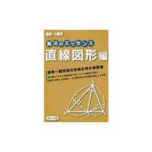 解法のエッセンス  /  直線図形編 / 東京出版  〔本〕