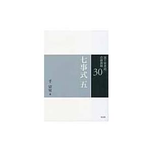 七事式 5 裏千家茶道点前教則 / 千宗室(16代) 〔全集・双書